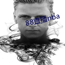 88直播nba