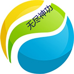 无尽神功 （酒池肉林）