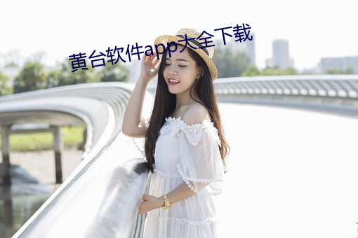 黄台软件app大全下载 （千里姻缘一线牵）