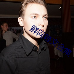 鲜网辣文(wén)合集