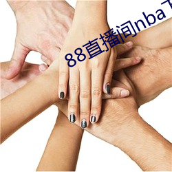 88直(zhí)播(bō)间(jiān)nba下载