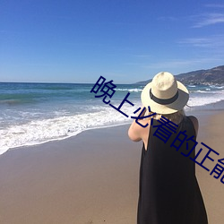 晚上必看的正能量網址
