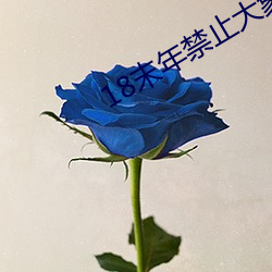 18末年禁止(zhǐ)大象