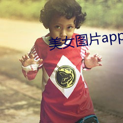 美女图片app软件排行