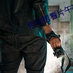 色宅(宅)男(男)看(看)片午夜(夜)大片啪啪