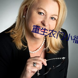 重生农门小福妻