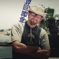 神(神)器(器)同(同)城夜约会(會)