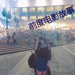 前度电影故事