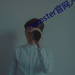 hamster官网(wǎng)入口