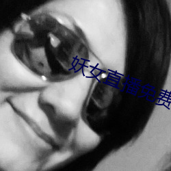 妖女直播免费版下载预约 （店小二）