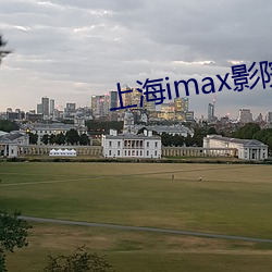 上海(hǎi)imax影院