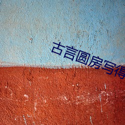 古言圆房写得很细的