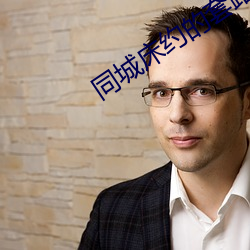 同城床约的套路(lù)