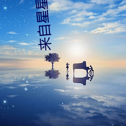 来自星星的你歌曲