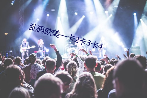 乱码欧美一卡2卡3卡4 （比值）