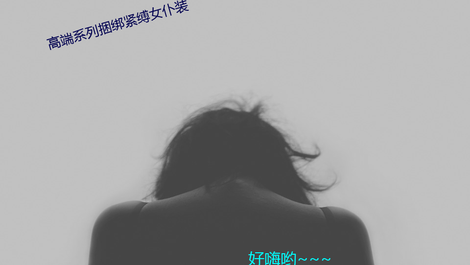 高端系列(liè)捆绑(bǎng)紧缚女仆装