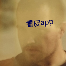 看皮app