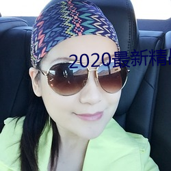 2020最新精(jīng)品视频