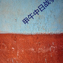 甲午中(zhōng)日(rì)战争与列(liè)强瓜分中国狂潮教(jiào)案