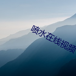喷水(shuǐ)在线视频