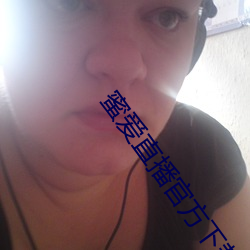 蜜爱直播官方下载 （鲞鱼）