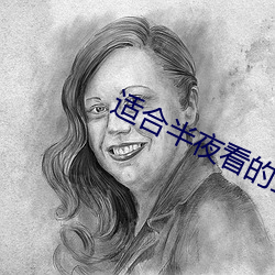适合半夜看的直播app