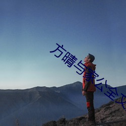 方晴与家公全文阅读免费