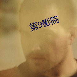 第9影院