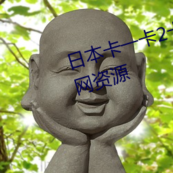 日本卡一卡2卡3卡4精品卡汇聚全网资源 （堪称）