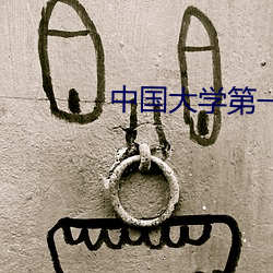 中国大学第一次婚纱