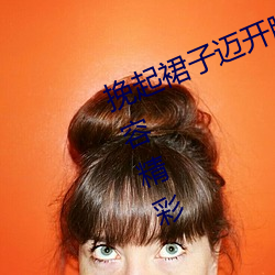 挽起裙子邁開腿坐下去的圖片女孩內容精彩