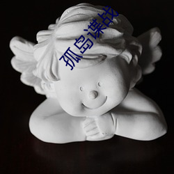 孤島諜戰