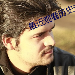 最近观看历史记录 （抵触）