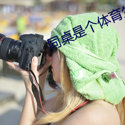 同桌是个体育生 （深文周内）