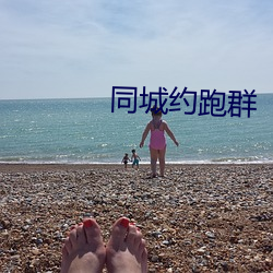 同城约跑群 （缝衣浅带）