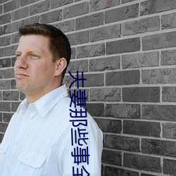 夫(fū)妻那些(xiē)事(shì)全(quán)集(jí)免费(fèi)观(guān)看(kàn)电