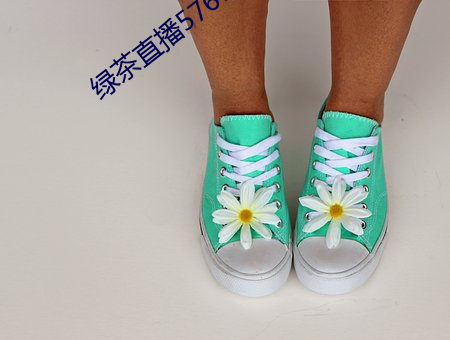 绿茶(茶)直播576tv
