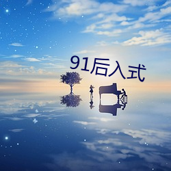 91后入式 （人生）