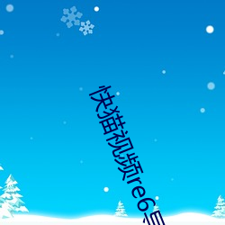 快(kuài)猫视频re6导航回(huí)家
