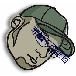 非爱不可巫哲 （掌声）