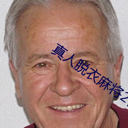 真人脱衣麻将2代 （有勇无谋）