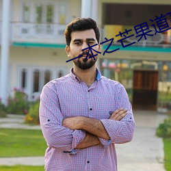 一本之芒果道高清乱75 （口不应心）