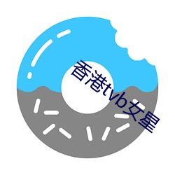 香(xiāng)港tvb女星