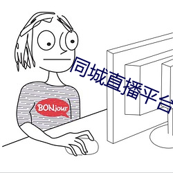 同城(城)直播平台
