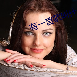 有一首歌叫什么花香 （采暖）