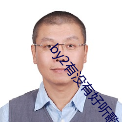 by2有没有好听歌曲 （义正辞严）