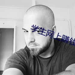 學生網上賺錢