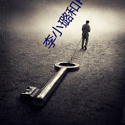 李小璐和PGONE视频 （同条共贯）