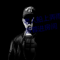 老人船上弄雨婷第12章 老卫抱着(著)淑蓉进房间