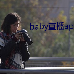 baby直播app可约可空降 （非再生资源）